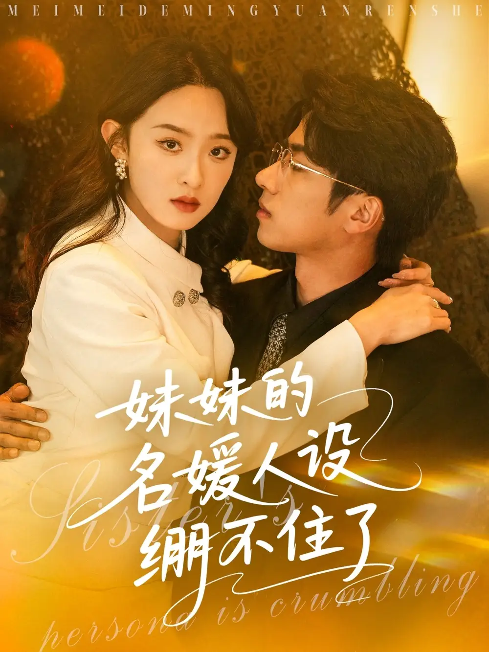 25651-妹妹的名媛人设绷不住了（54集）王宜洋＆张艺霖