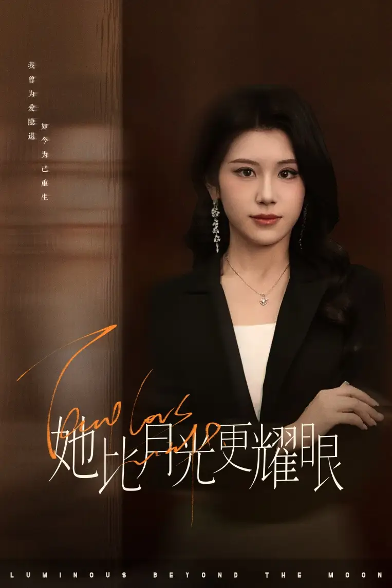 25661-她比月光更耀眼（75集）王汝鑫&余洋