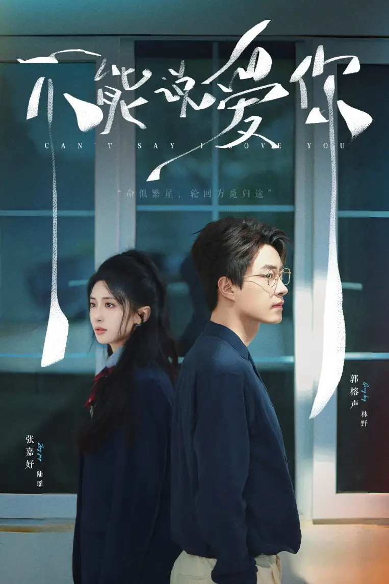 25662-不能说爱你（64集）张嘉妤&郭榕声