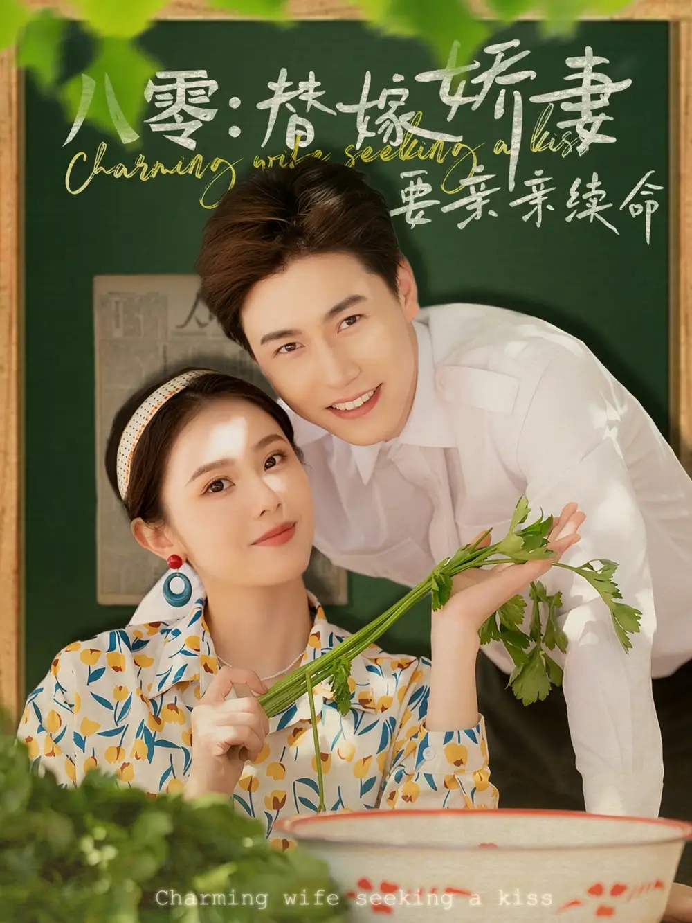 25663-八零替嫁娇妻要亲亲续命（99集）孙雪阳&翟成露