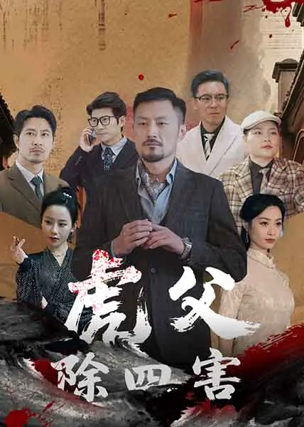 25664-虎父除四害（61集）王谦睿&郭茗苑