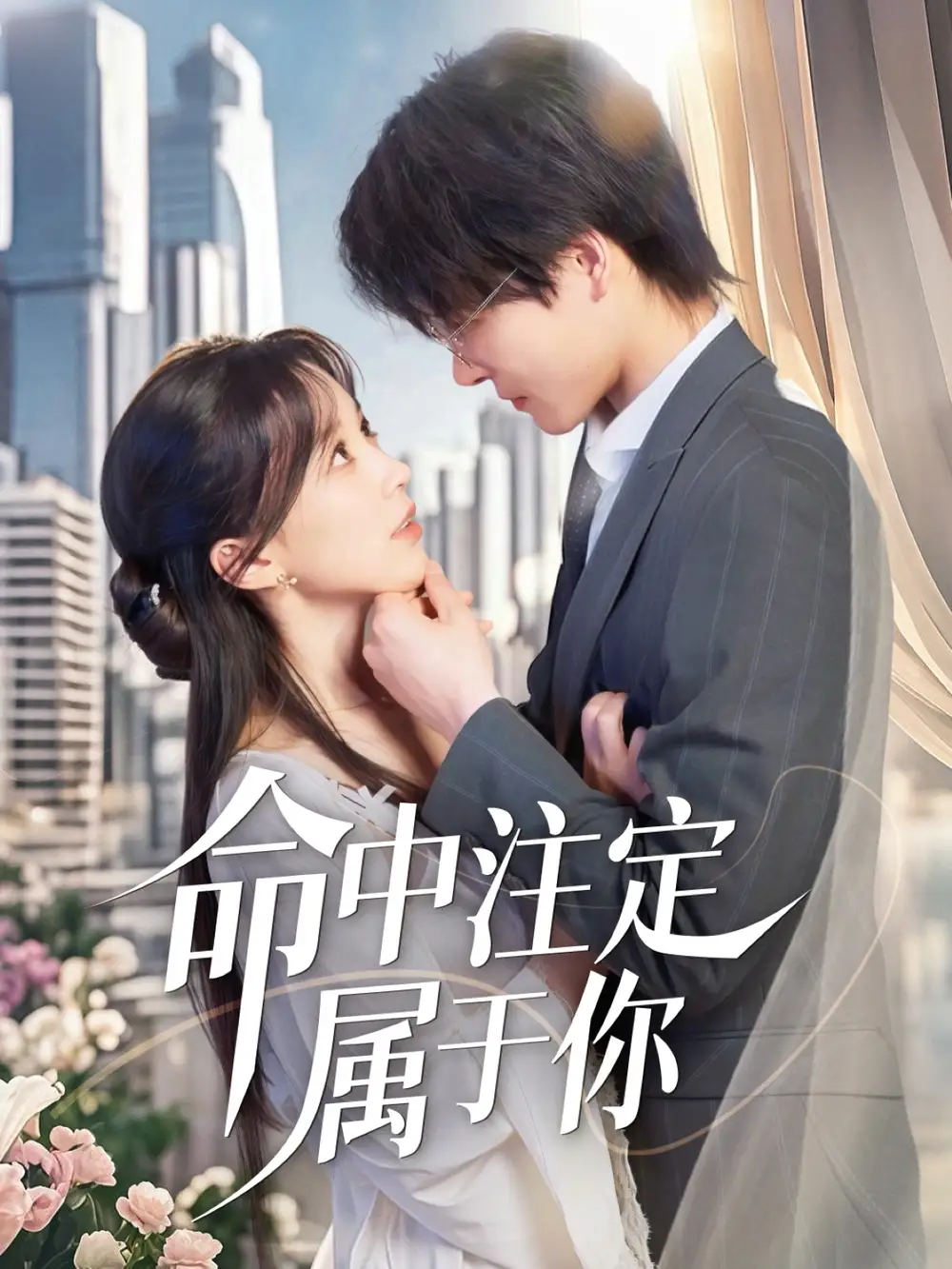 25682-命中注定属于你（70集）李彬航＆唐之裴