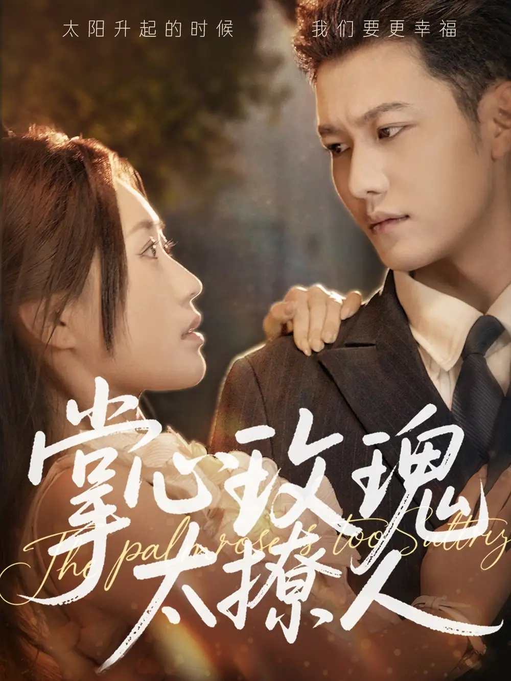 25727-掌心玫瑰太撩人（61集）谢佳成＆一望&杨雅荔