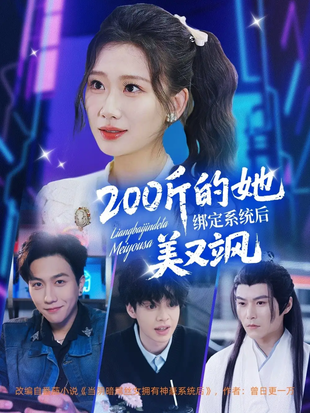 25763-200斤的她绑定系统后美又飒（82集）宋宇博＆张莹莹