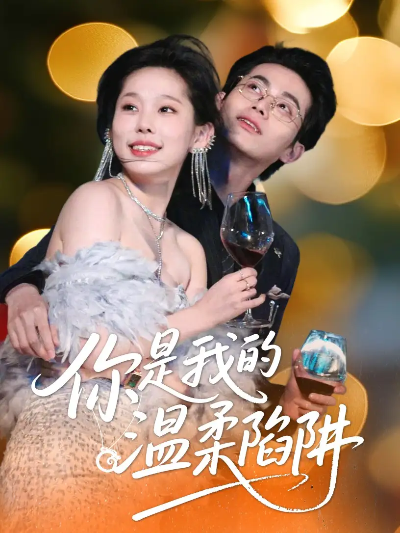 25764-你是我的温柔陷阱（55集）李昊＆庄汐玥