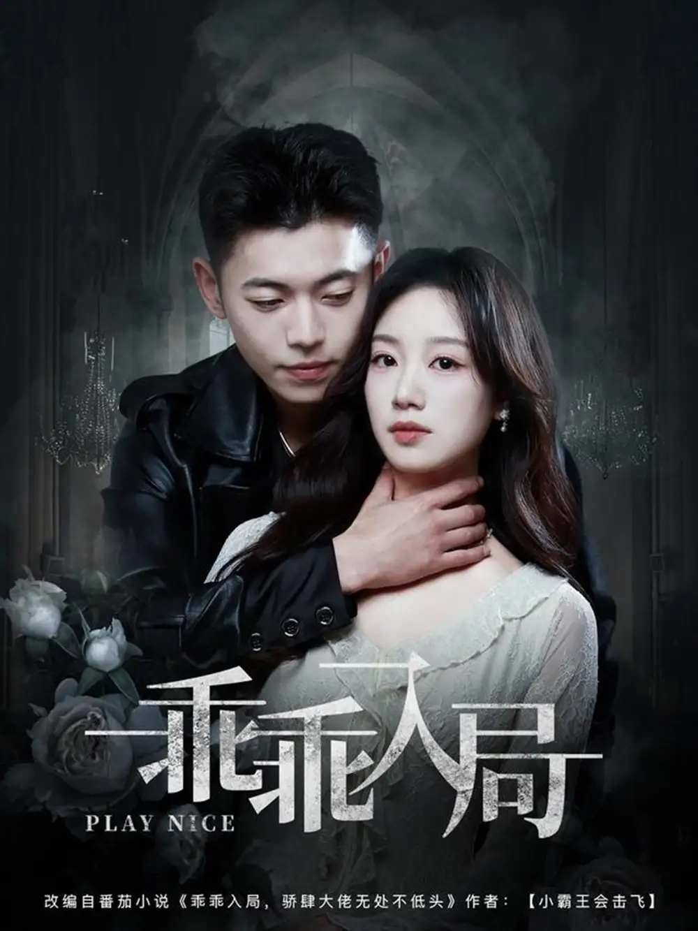 25766-乖乖入局（84集）李泉成＆麦童