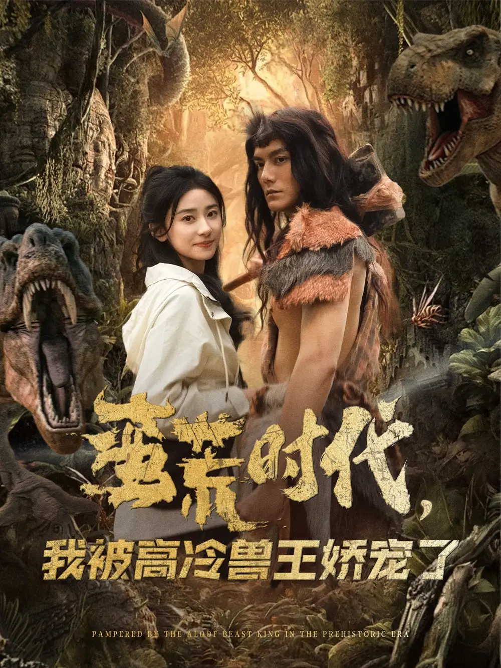 25767-蛮荒时代，我被高冷兽王娇宠了（76集）雷艺昊＆杨洛仟