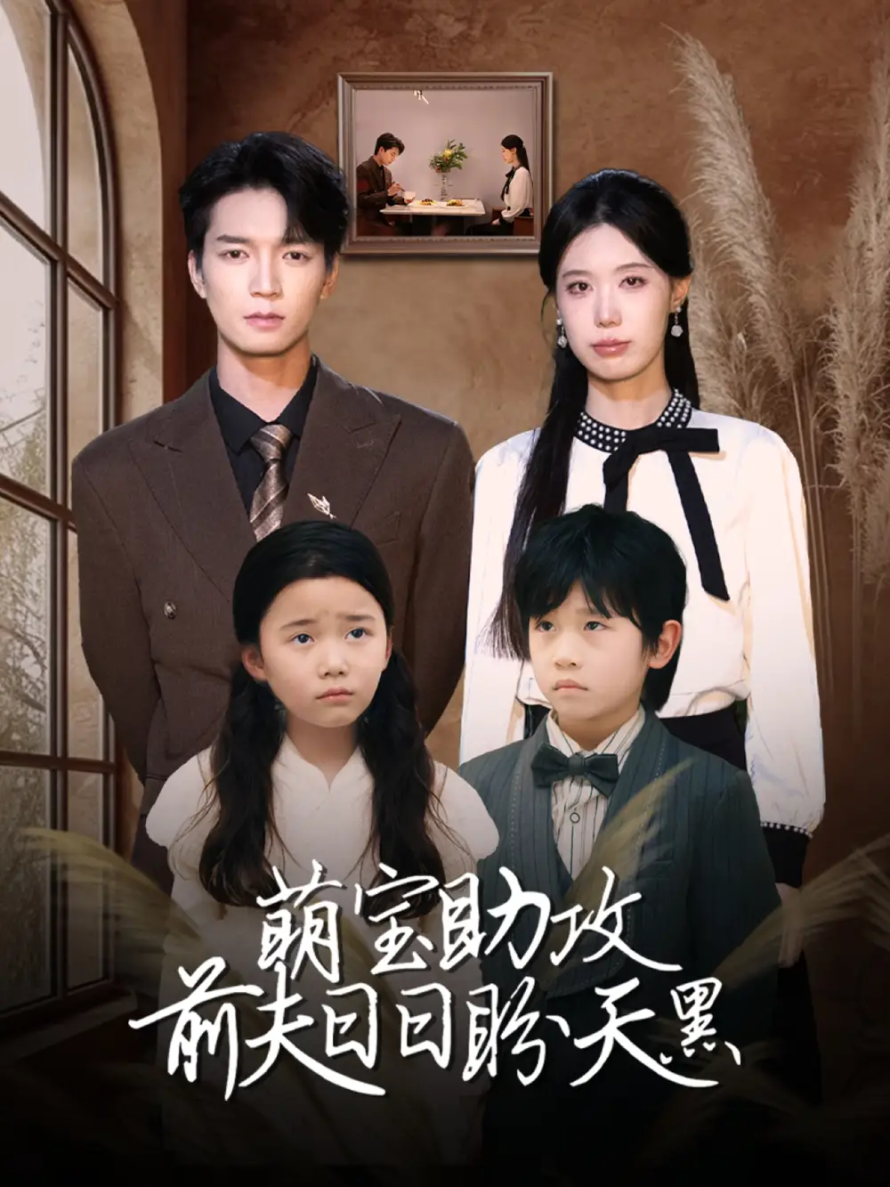 25769-萌宝助攻前夫日日盼天黑＆错爱成婚 （72集）李梦娇&陈思琦