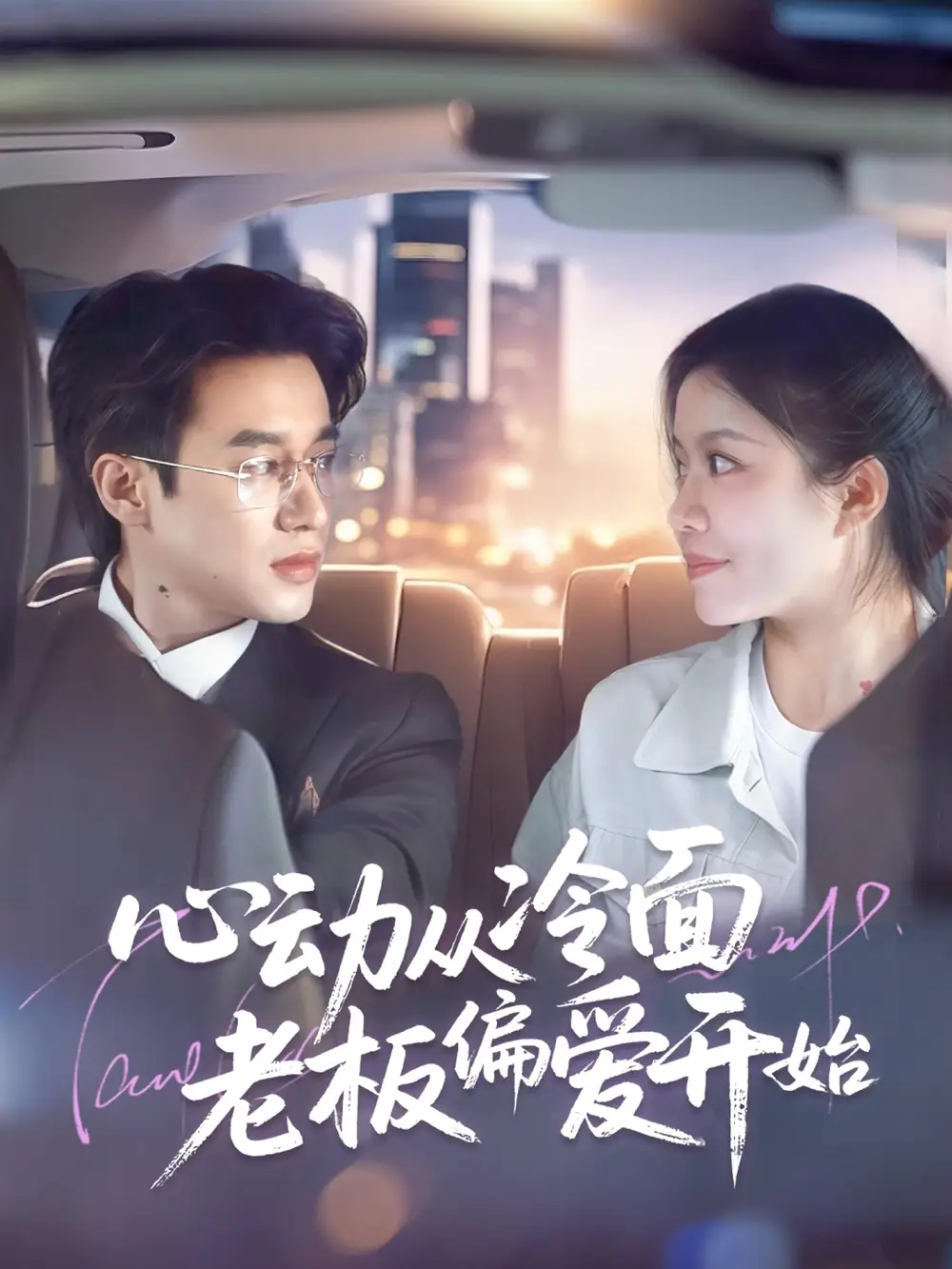 25770-心动从冷面老板偏爱开始（70集）曾国翔＆钟雨瑾