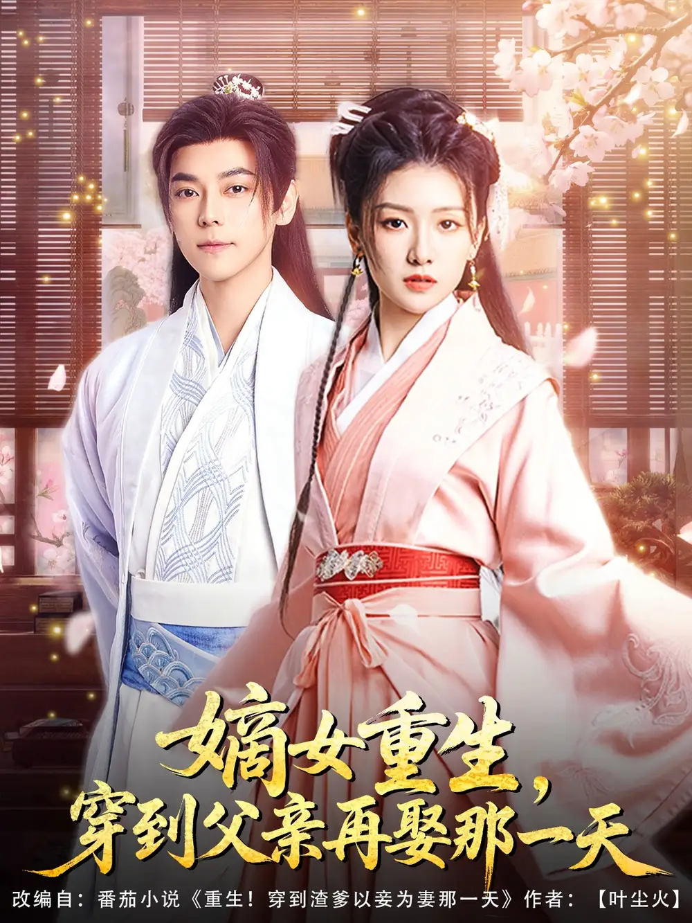 25772-嫡女重生，穿到父亲再娶那一天&嫡女重生穿到父亲再娶那一天（90集）袁志颖＆葛宸羽&艾江山