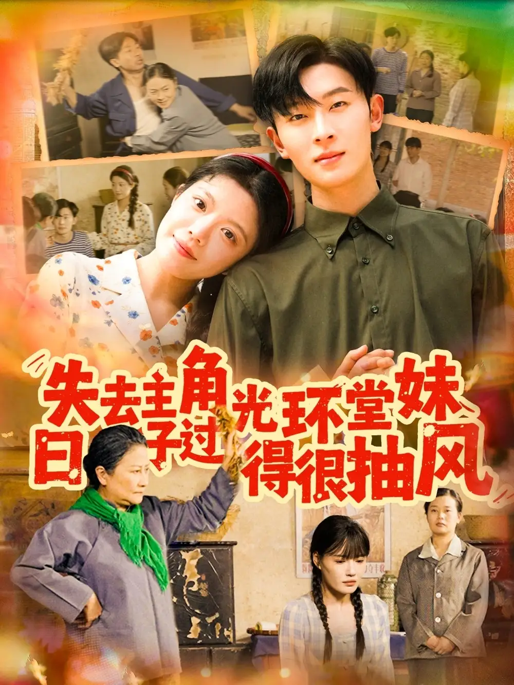 25773-失去主角光环堂妹日子过得很抽风（120集）孙飞翔＆钟雨瑾