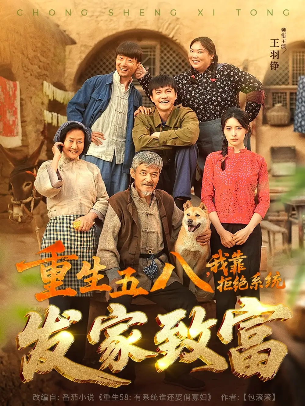 25774-重生五八，我靠拒绝系统发家致富&重生五八我靠拒绝系统发家致富（81集）王羽铮＆李林暄