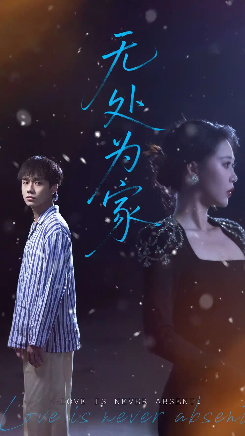 25778-无处为家（99集）邰靖懿