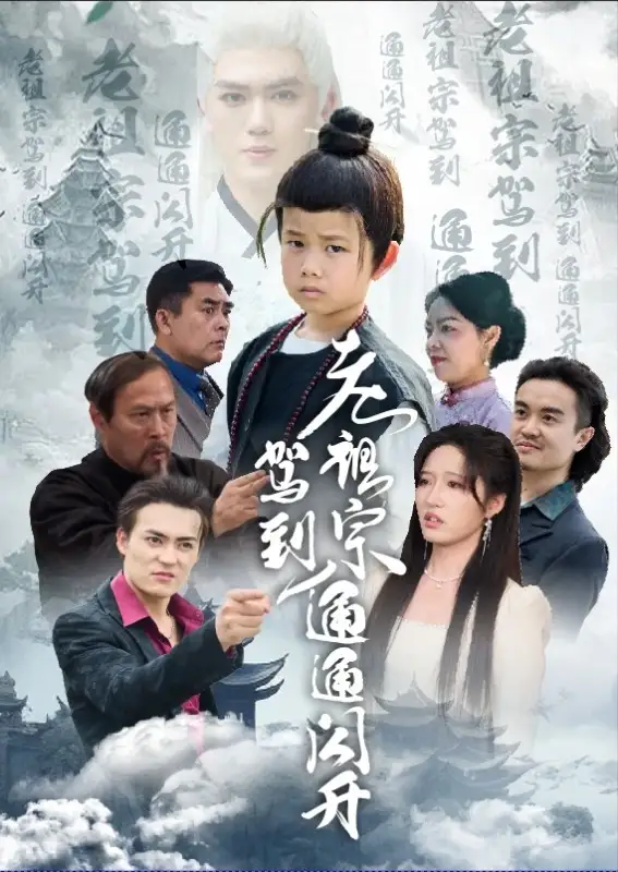 25802-老祖宗驾到通通闪开（61集）宋喃