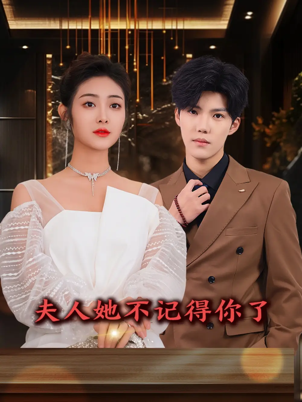 25806-夫人她不记得你了（81集）浅柔&杨泽琳