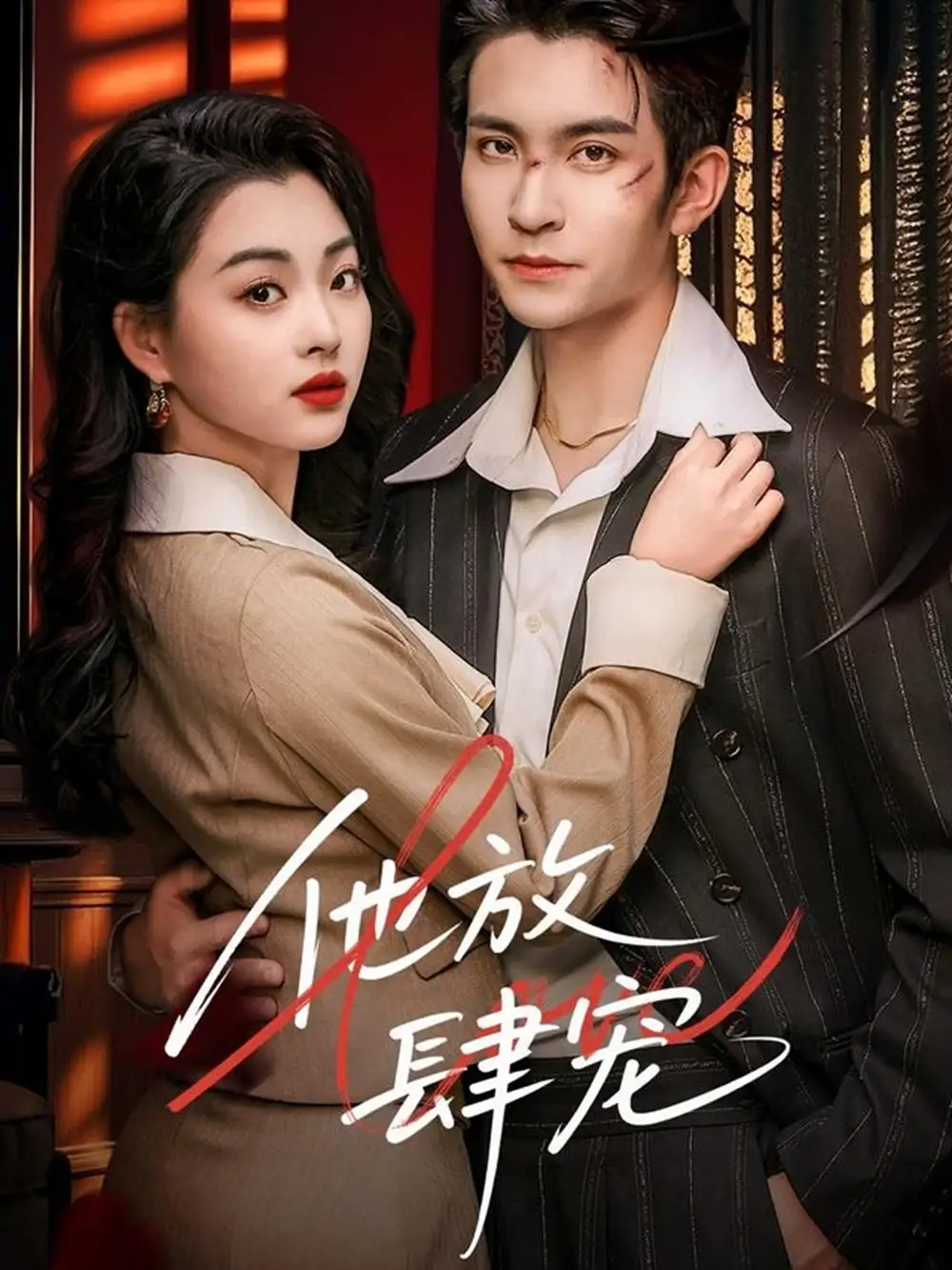 25807-他放肆宠（60集）王已歌＆张星瑶