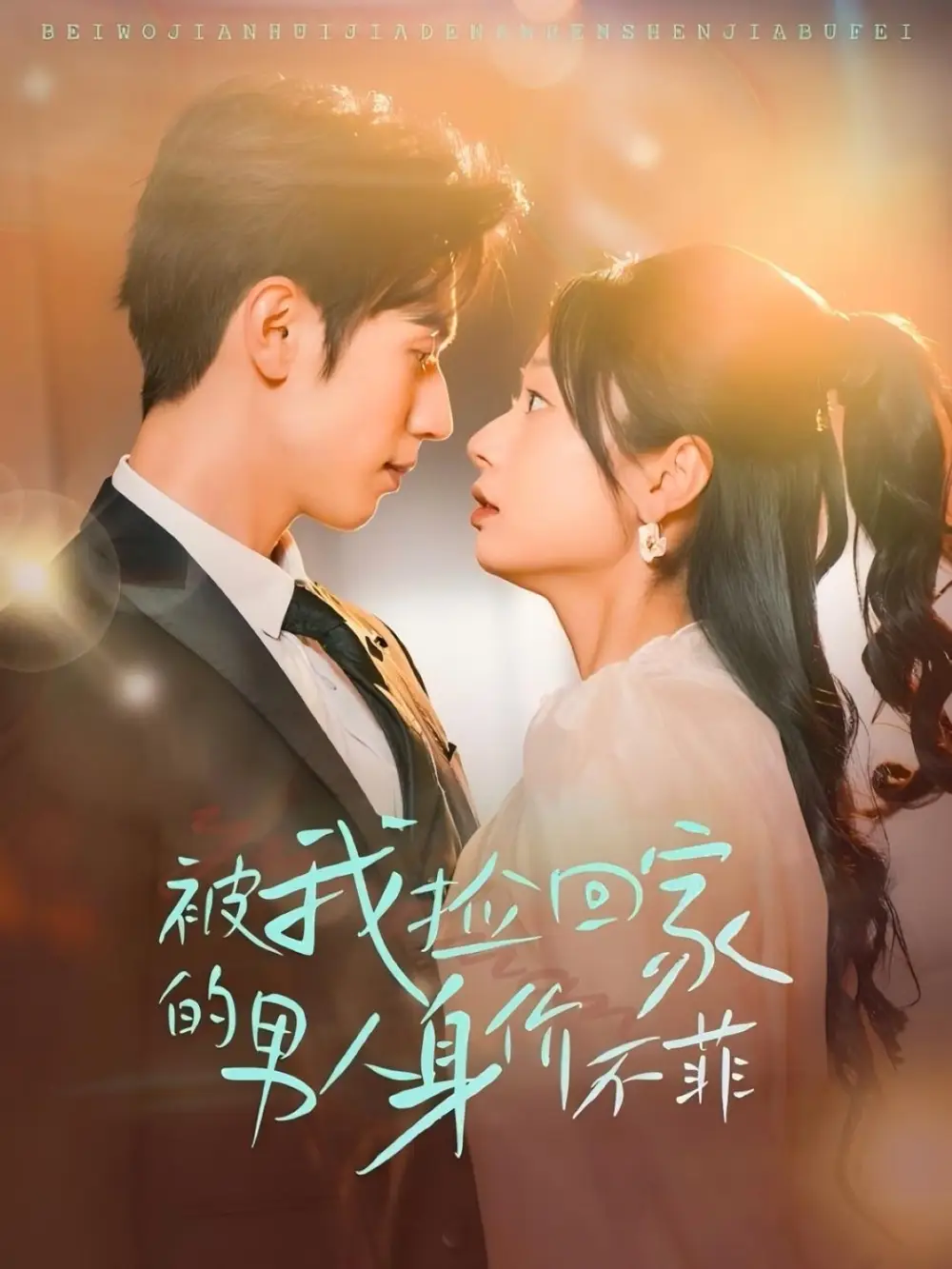 25810-被我捡回家的男人身价不菲（59集）赵冠宇＆张紫菡