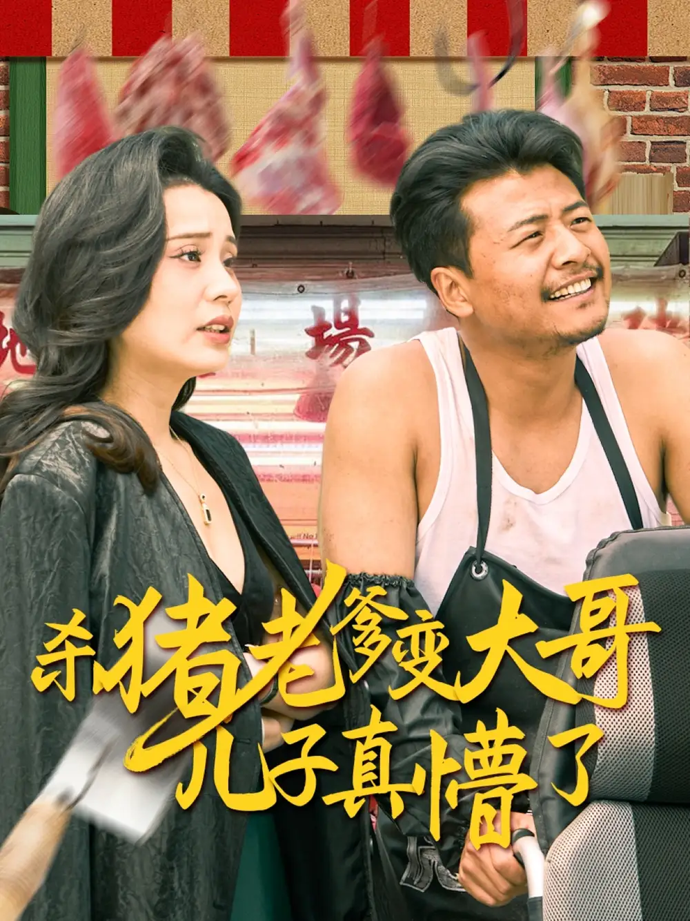 25811-杀猪老爹变大哥儿子真懵了&老彪进城（67集）彭静娴