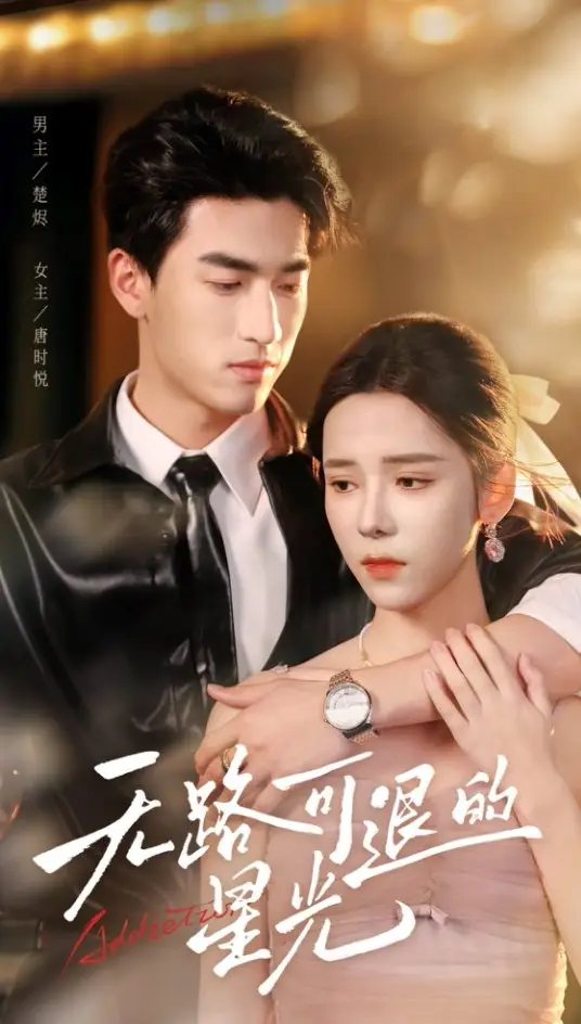 25817-无路可退的星光（54集）禹星臣&苏弋涵
