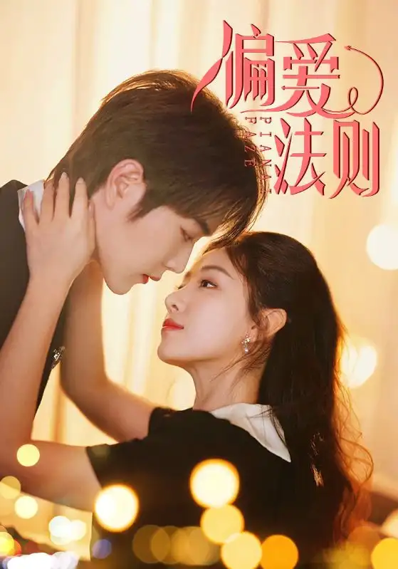 25818-偏爱法则（81集）王轩＆岳玥