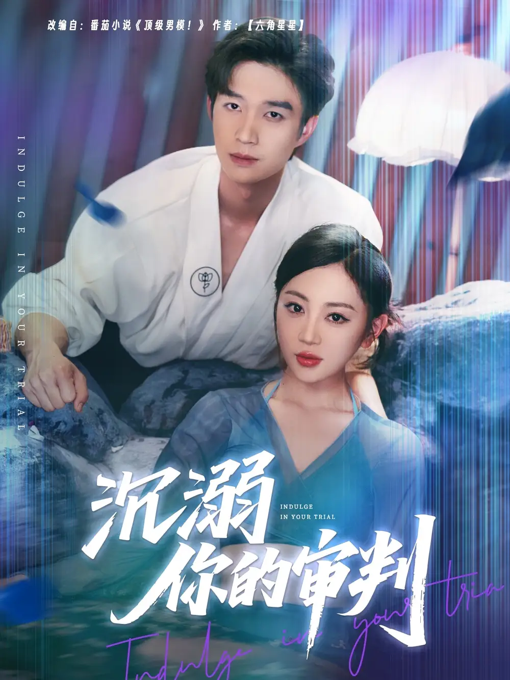 25876-沉溺你的审判（95集）余弦＆姚宇晨