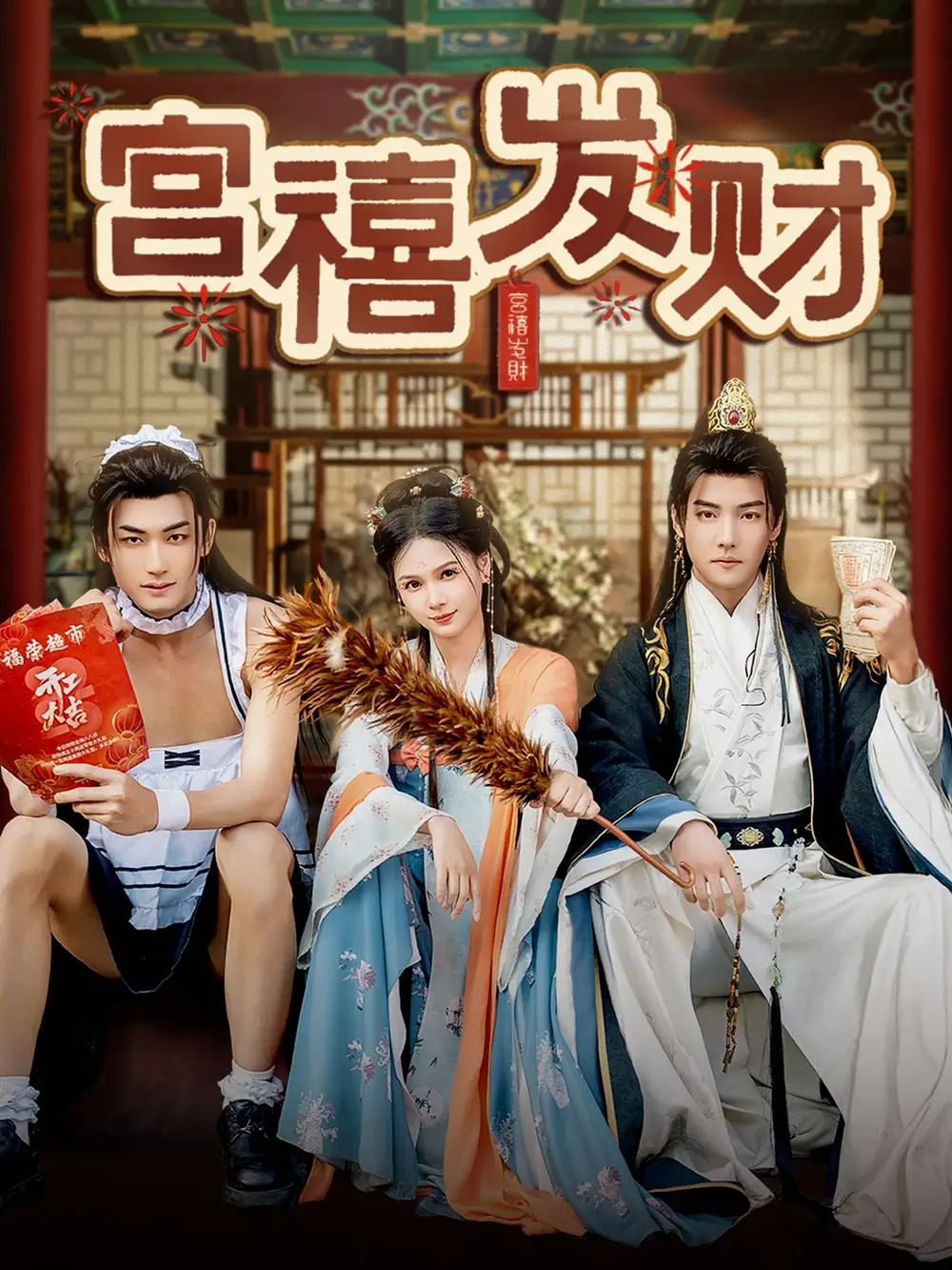 25877-宫禧发财（65集）杜亚飞＆左一