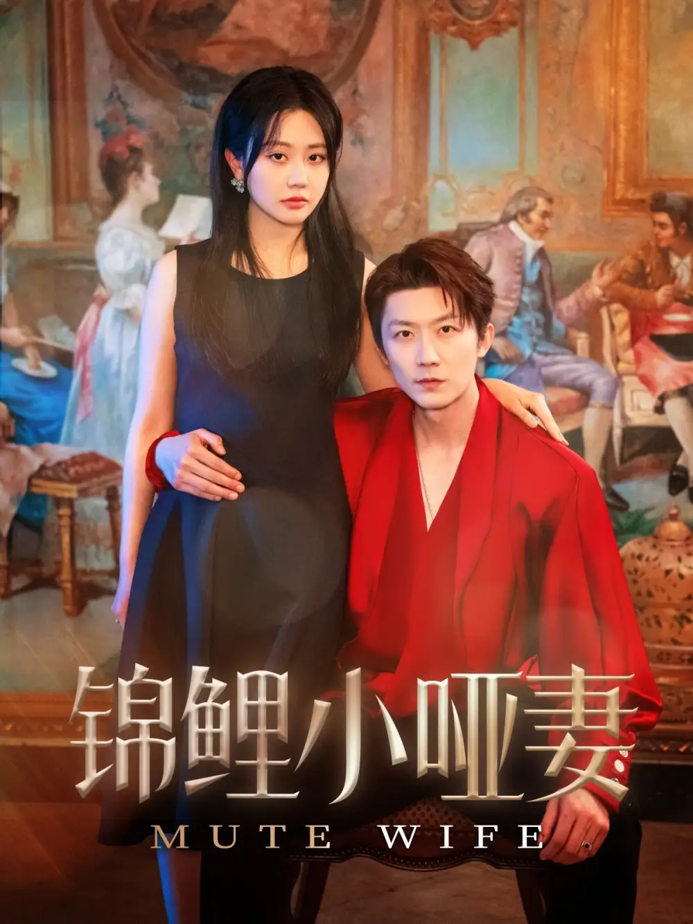 25881-锦鲤小哑妻（90集）郭佑&付付