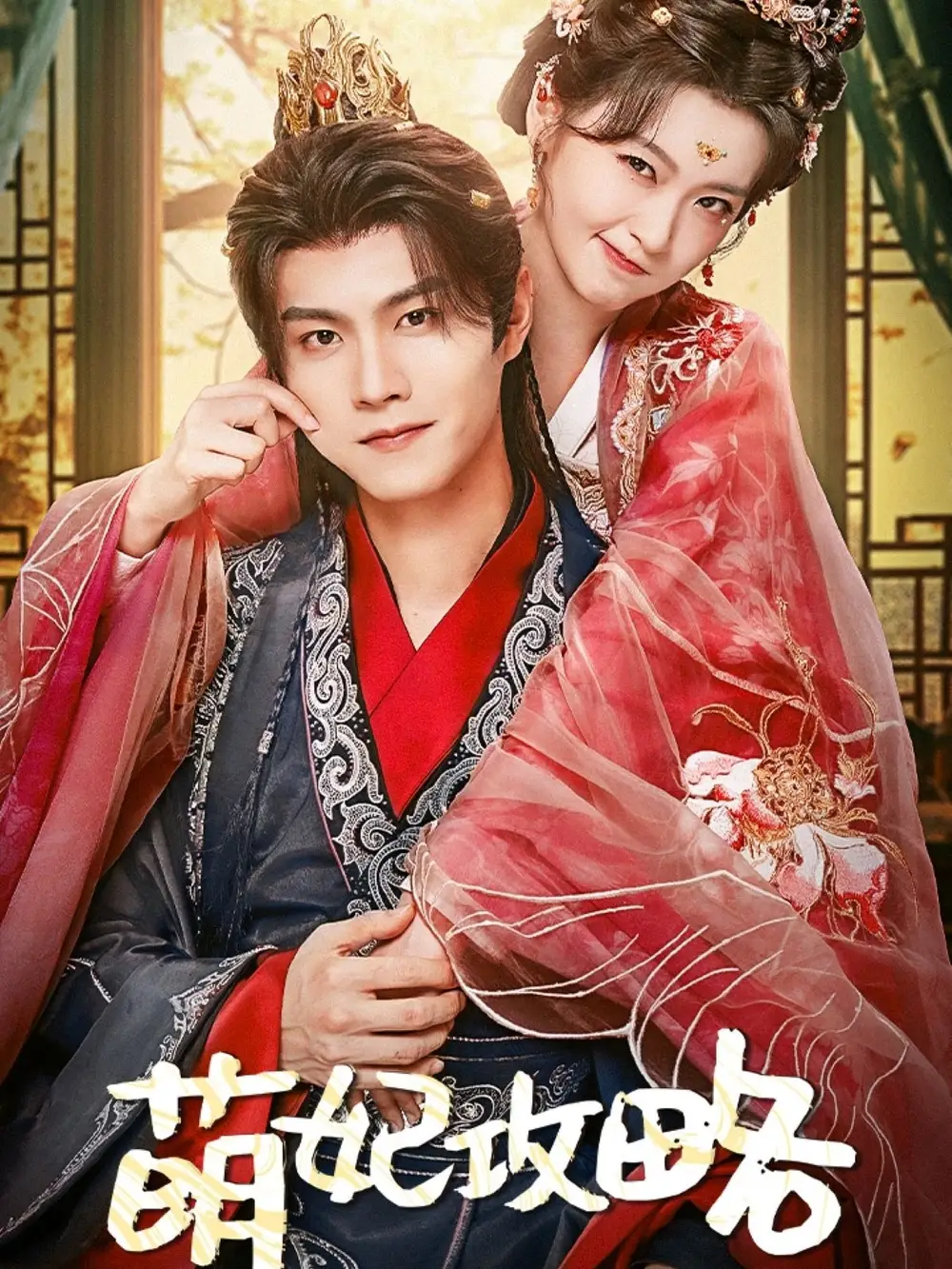 25922-萌妃攻略（57集）温凉＆包晨希