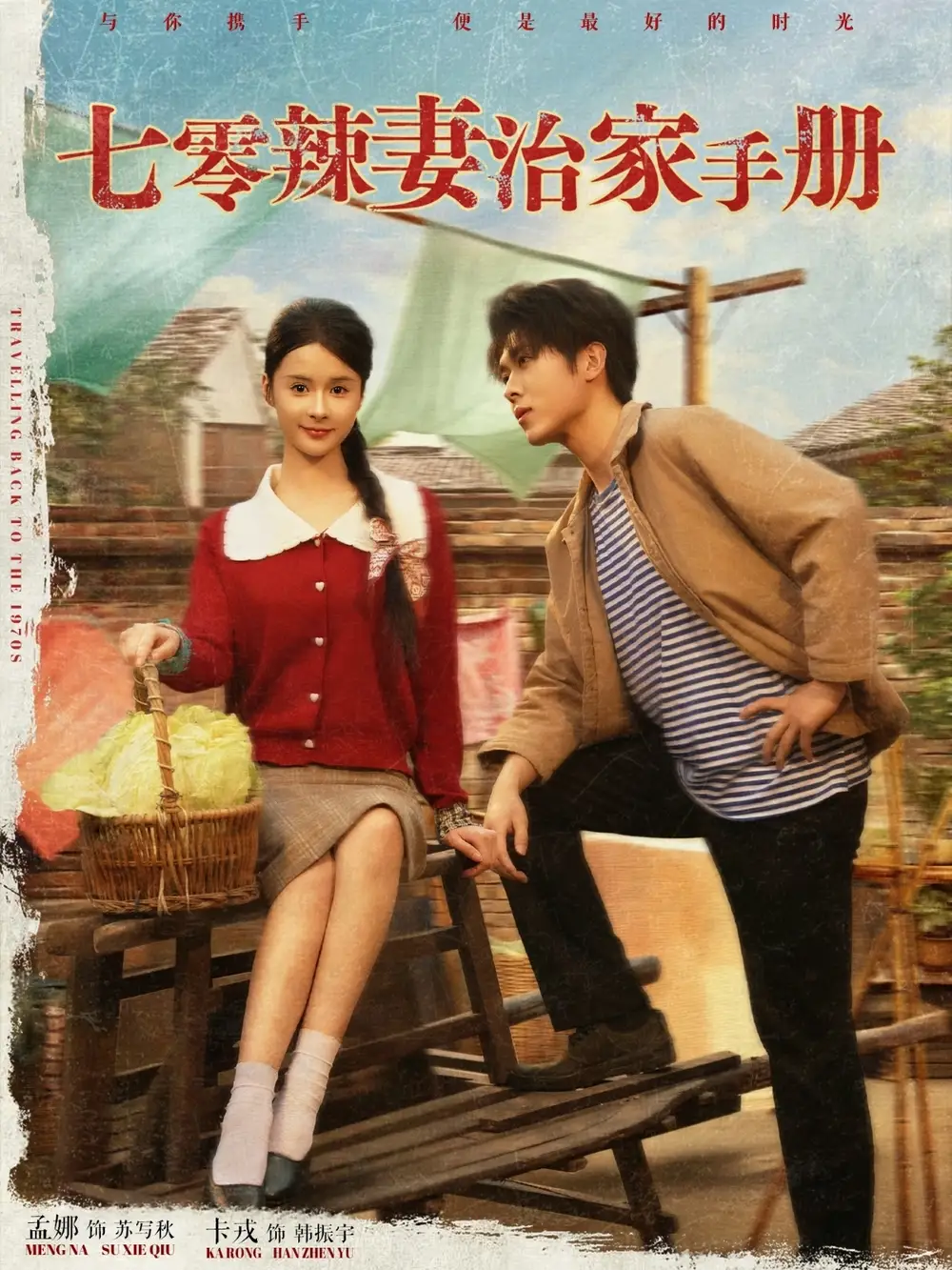 25923-七零辣妻治家手册（91集）孟娜&卡戎