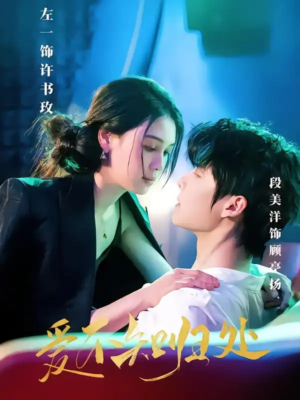 25924-爱不知归处（80集）左一&段美洋