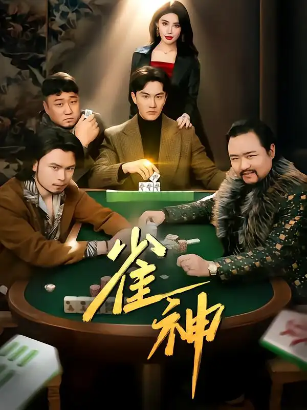 25925-雀神（60集）陈天晓