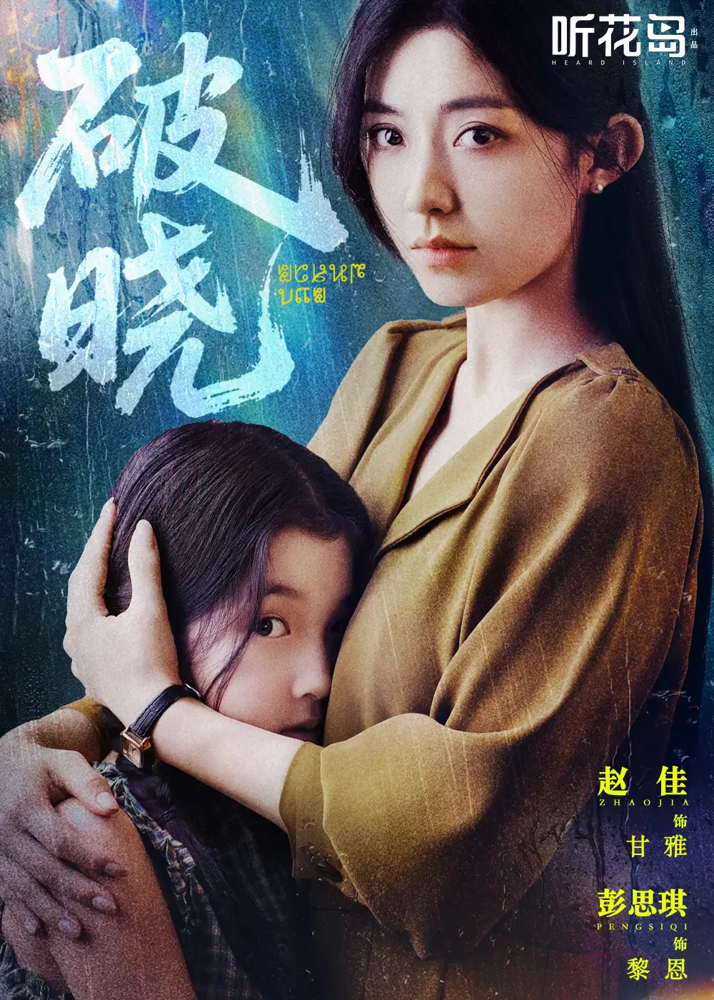 25927-破晓（42集）赵佳＆郭亭亭