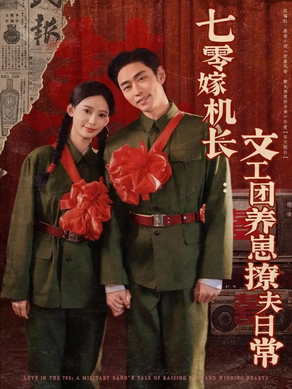 25928-七零嫁机长文工团养崽撩夫日常（90集）曹天恺＆张珊