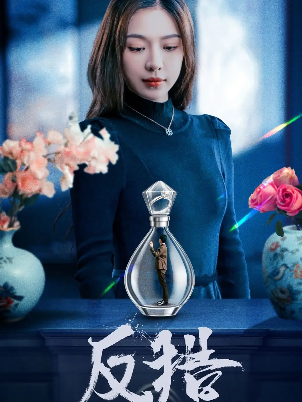 25932-反猎（50集）余洋＆盛以婕