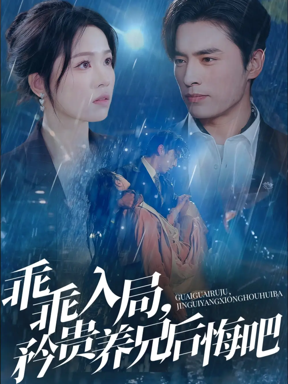25933-乖乖入局，矜贵养兄后悔吧&乖乖入局矜贵养兄后悔吧（65集）王博＆宾淑贤
