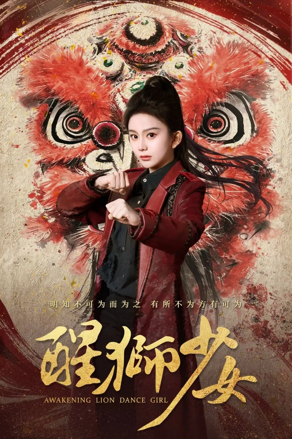 25934-醒狮少女（58集）马秋元&艾泓辰