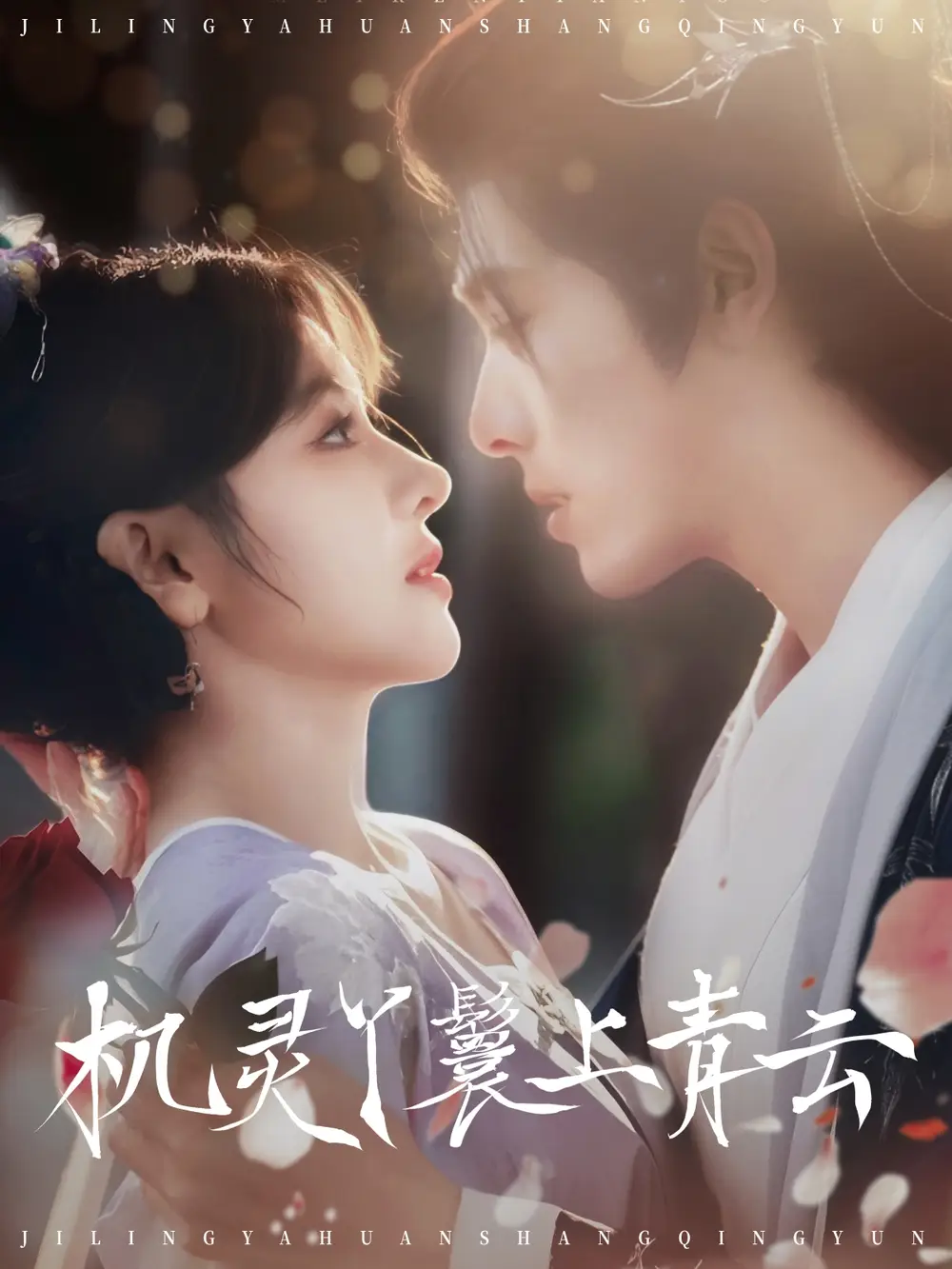 25935-机灵丫鬟上青云（80集）李蒙＆冷巴