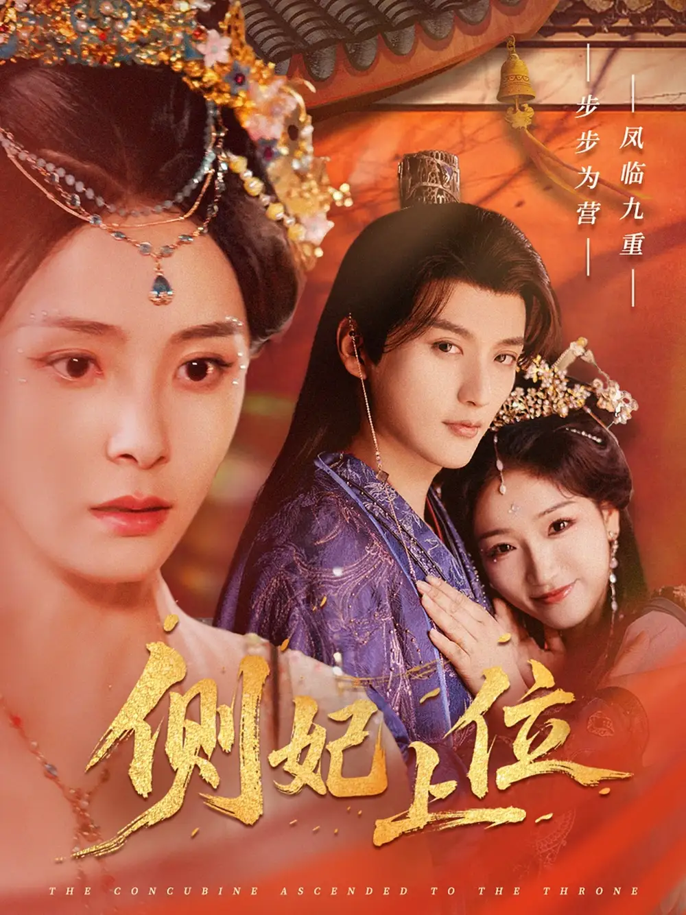 25936-侧妃上位（80集）徐凯鑫＆宋美萱