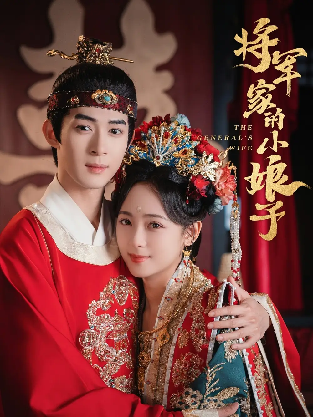 25937-将军家的小娘子（62集）吴思腾＆李雪阳