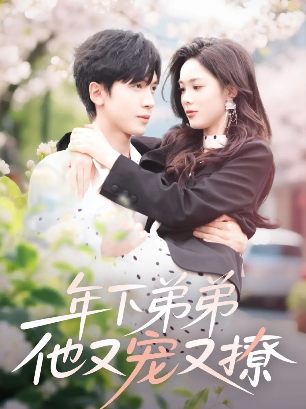 25938-年下弟弟他又宠又撩（87集）胡家豪＆周嘉怡