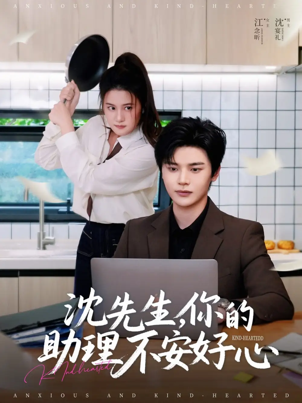 25940-沈先生，你的助理不安好心&沈先生你的助理不安好心（54集）叶梓靖＆屈婉琼