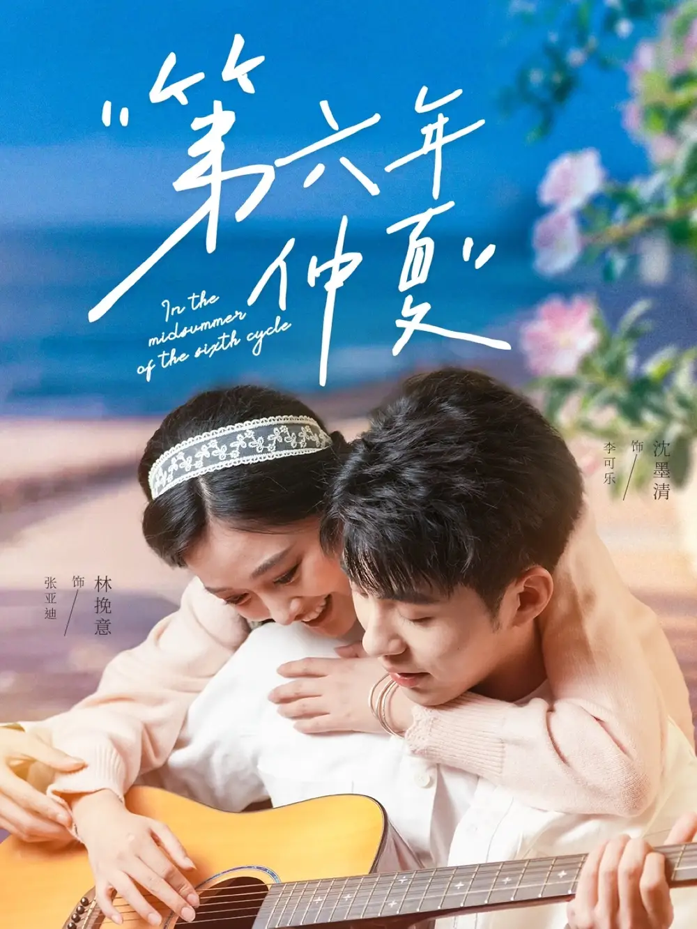 25941-第六年仲夏（68集）李可乐＆张亚迪