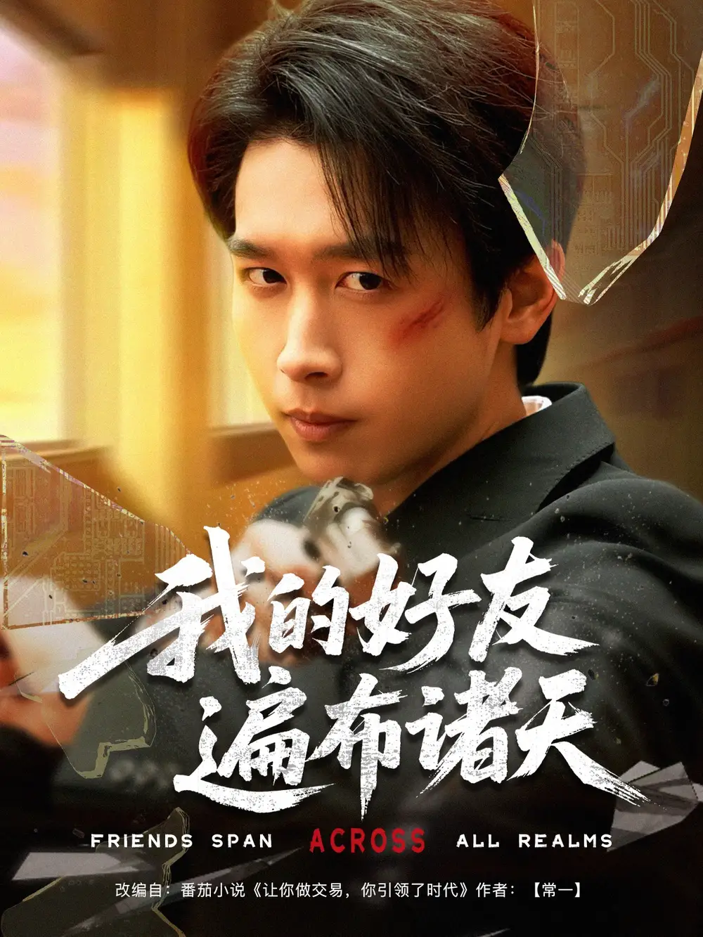 25962-我的好友遍布诸天（81集）严浩&陈思澈&乐宝&远雨艾&冯青青&林十八&静允