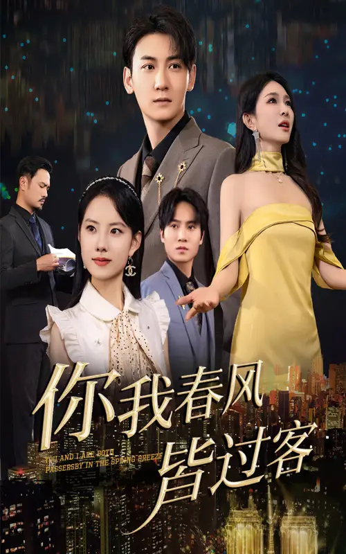 25966-你我春风皆过客（58集）梁思佳&孙虎城