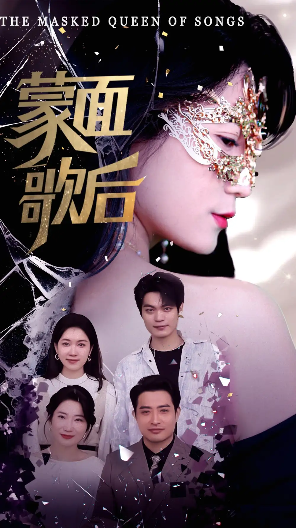 25969-蒙面歌后（50集）谢海燕&答耀