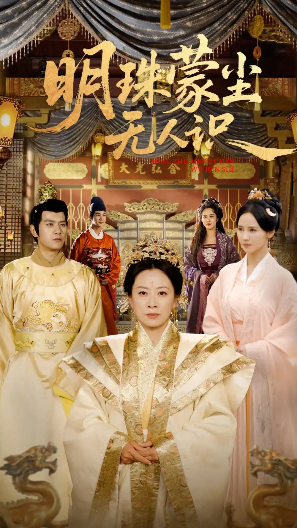 25970-明珠蒙尘无人识（100集）韩姝妹&苏亮
