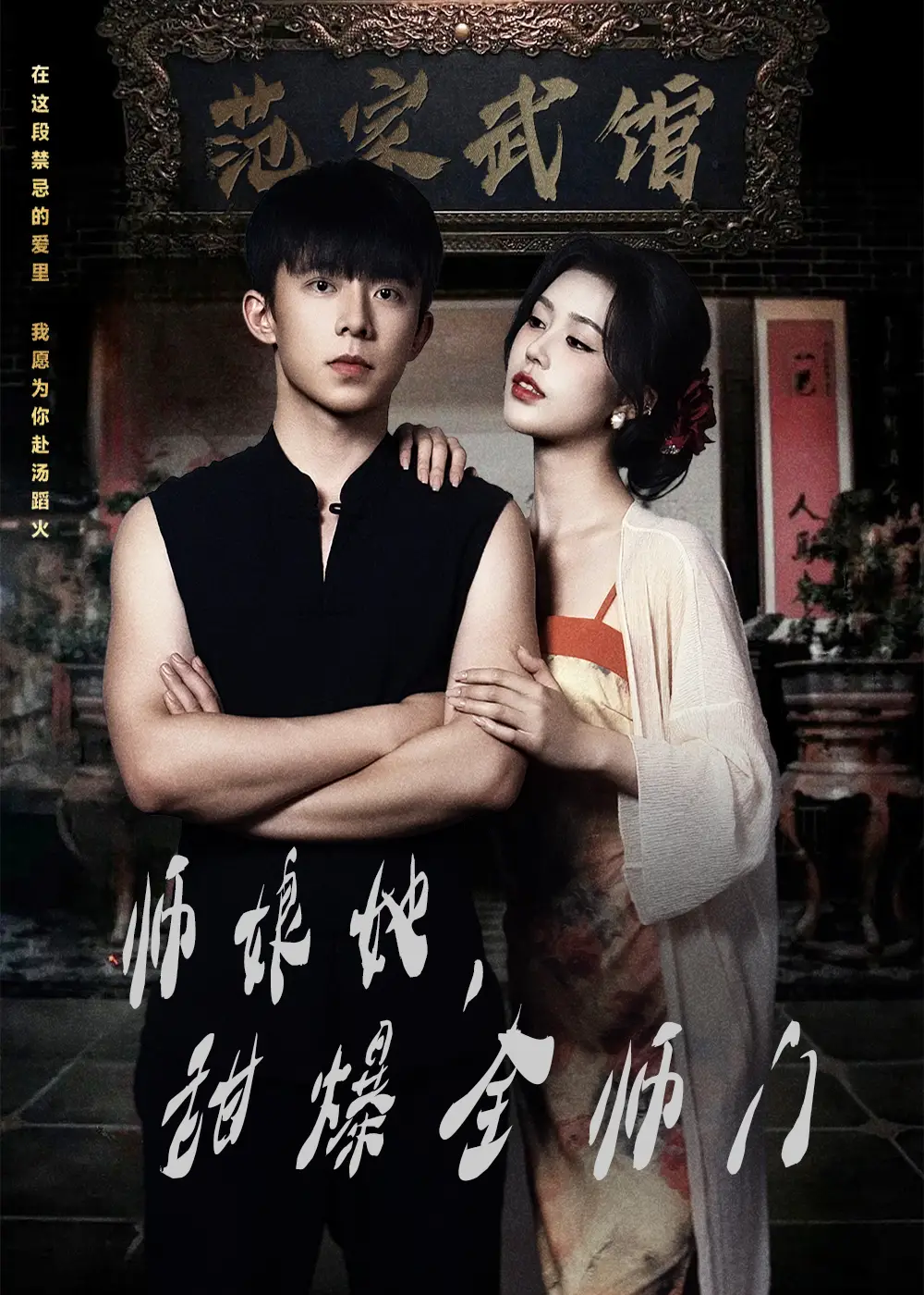 25973-师娘在上＆师娘她，甜爆全师门&师娘她甜爆全师门（40集）魏佳宁＆薛子祺