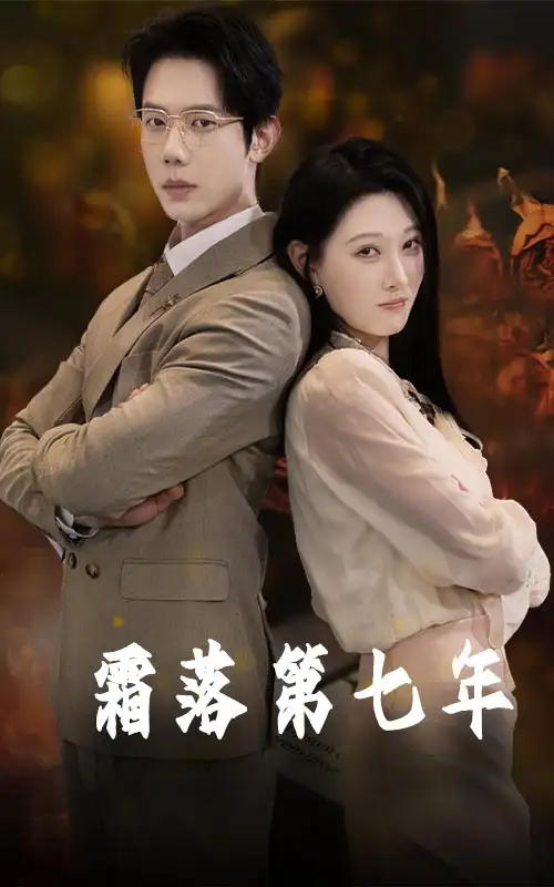 25974-霜落第七年（66集）刘欣悦&金珊