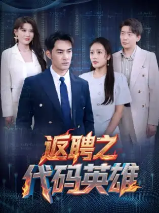 25975-返聘之代码英雄（37集）程嘉一&吧啦