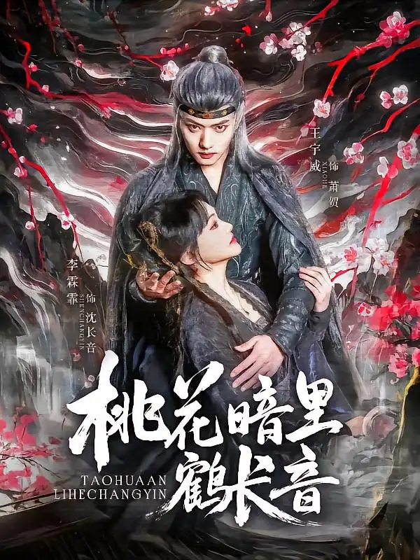 25976-桃花暗里鹤长音（60集）王宇威&李霖霏